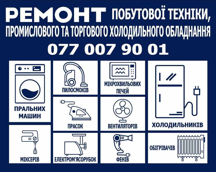 Ремонт Холодильної техніки. Вітрин. Холодильних камер. Холодильників