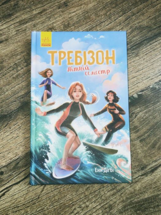 Требізон «Літній семестр» - Енн Діґбі