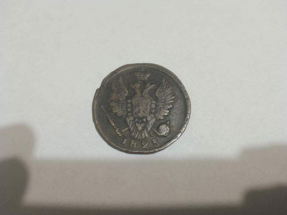 1 копейка 1823 года