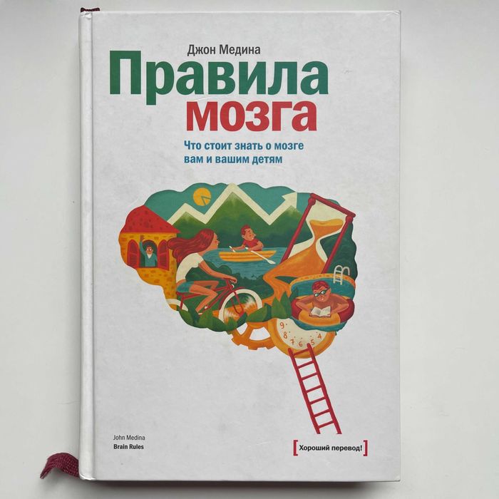 Правила мозга. Что стоит знать о мозге вам и вашим детям. Джон Медина
