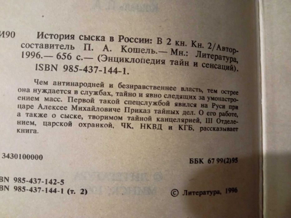 Книги "История сыска в росии" П.А. Кошель.(2т)