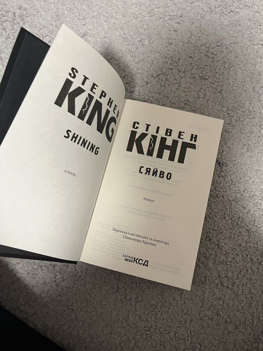 Сяйво книга Стівен Кінг