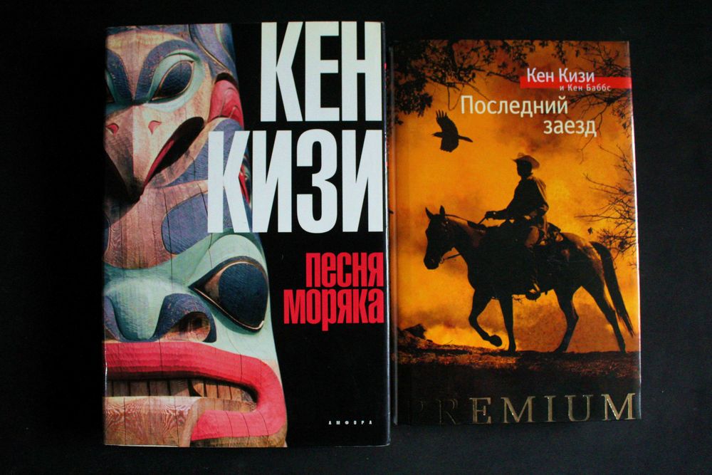 Песня Моряка, Последний заезд - Кен Кизи