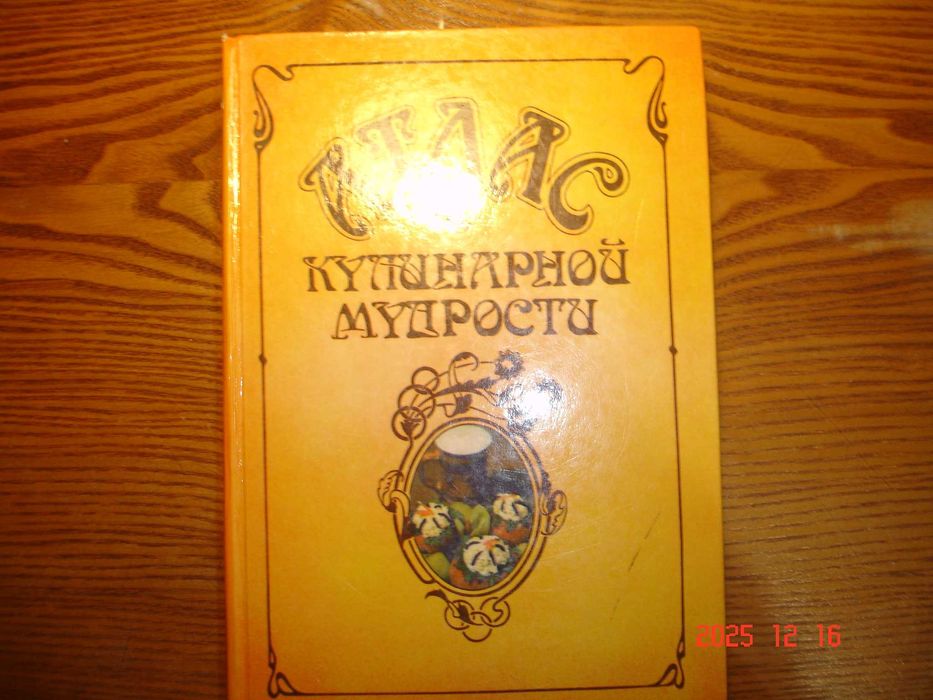 И.А. Фельдман. Атлас Кулинарной мудрости