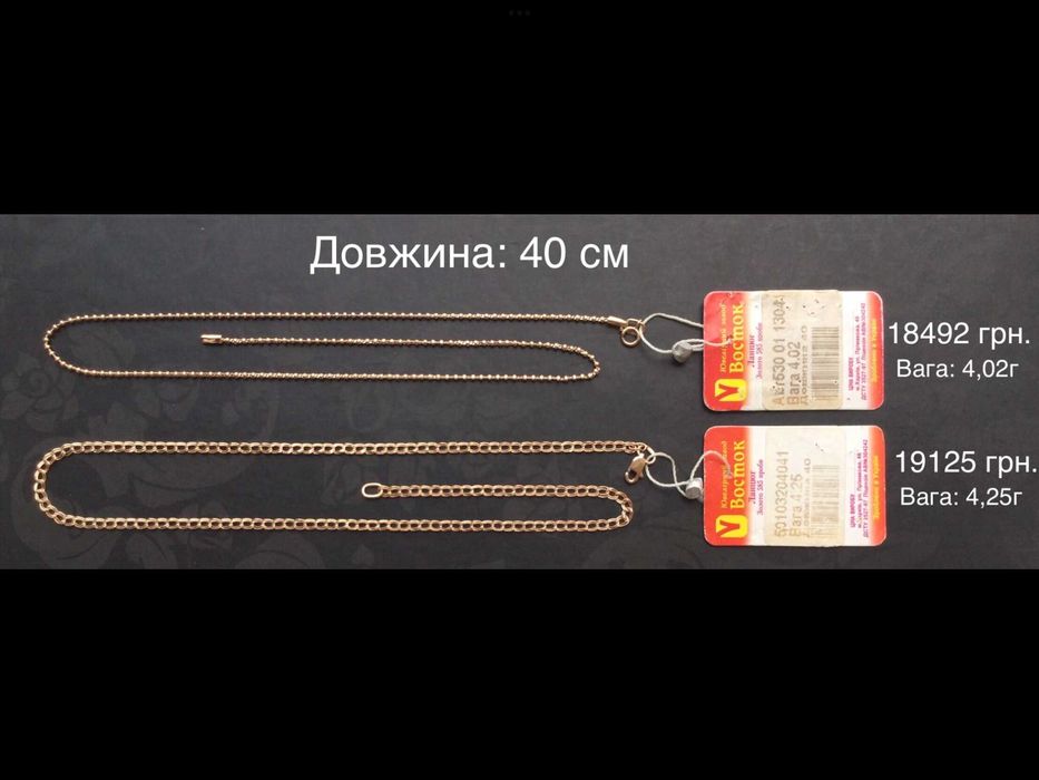 Цепочки 40 см и 45 см. Золото 585 пробы. Новые.