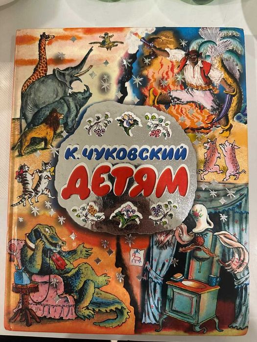 Livro Infantil Russo “Детям” — Chukovsky, Grande e Muito Ilustrado