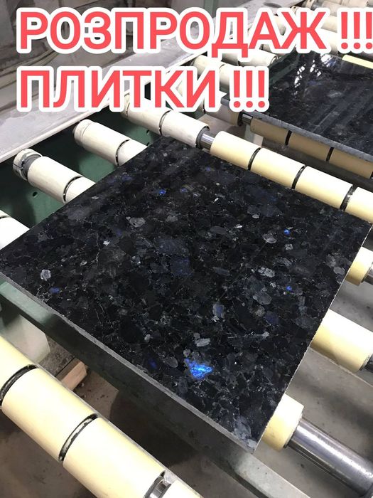 Граніт Плитка чорна (лабрадорит). Розпродаж