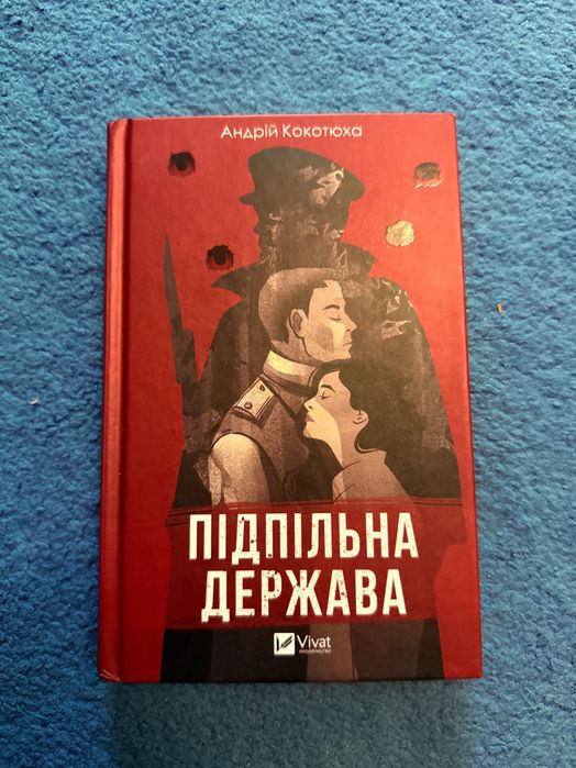 А. Кокотюха. Подпольное государство
