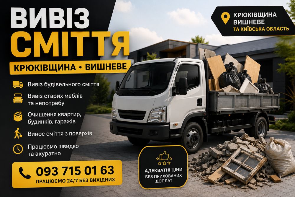 Вивіз сміття Крюківщина / Вишневе • Виїзд сьогодні