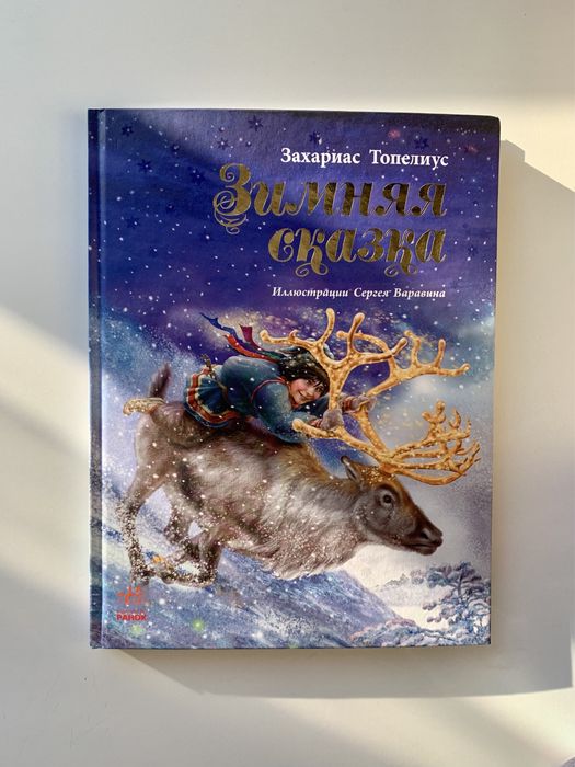 Зимняя сказка. Захариус Топелиус