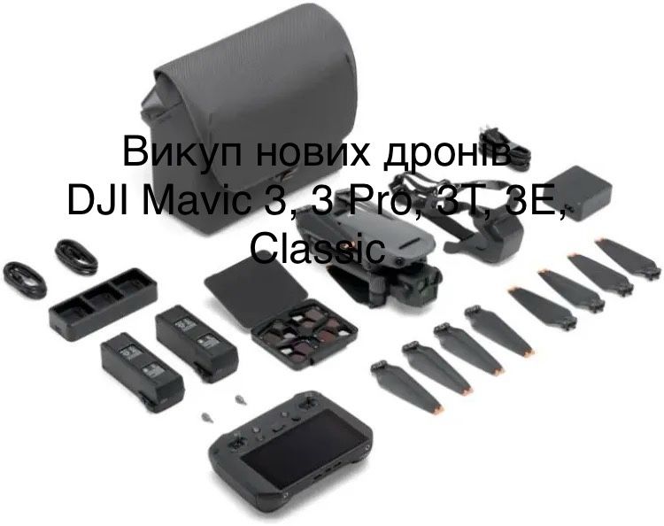 Скупка нових дронів Мавік 3, 3 Про, 3Т, 3Е - дорого