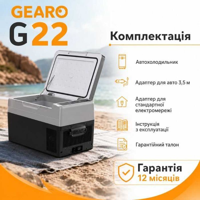 Автохолодильник компресорний Gearo 12/24В 220В 22л