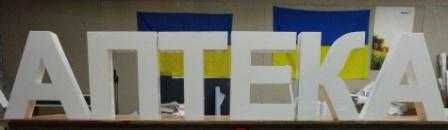 Готові вивіски - об`ємні світлові літери по собівартості