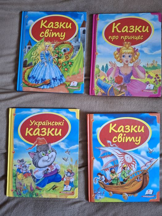 Книжки для дітей. Казки світу, про принцес та українські казки.
