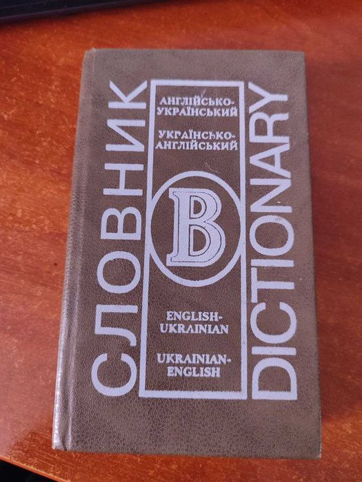 Словник англійсько-український.