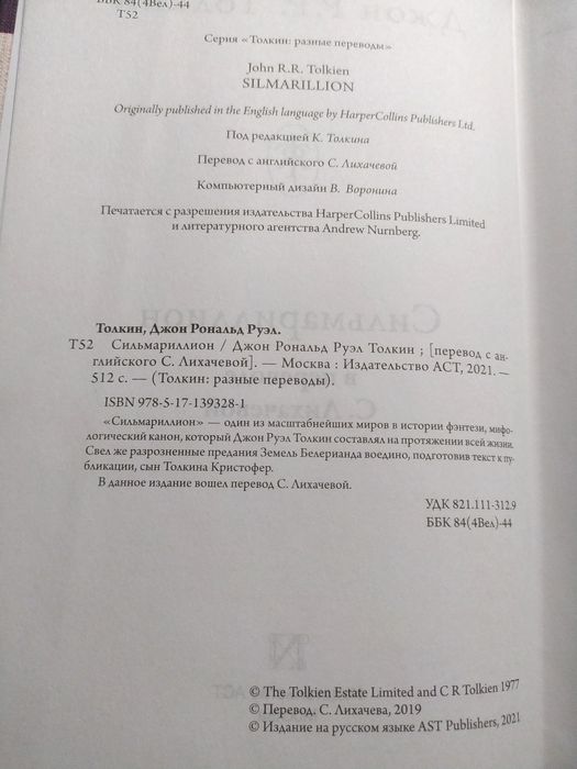 Джон Толкин Толкиен Сильмариллион The Silmarillion