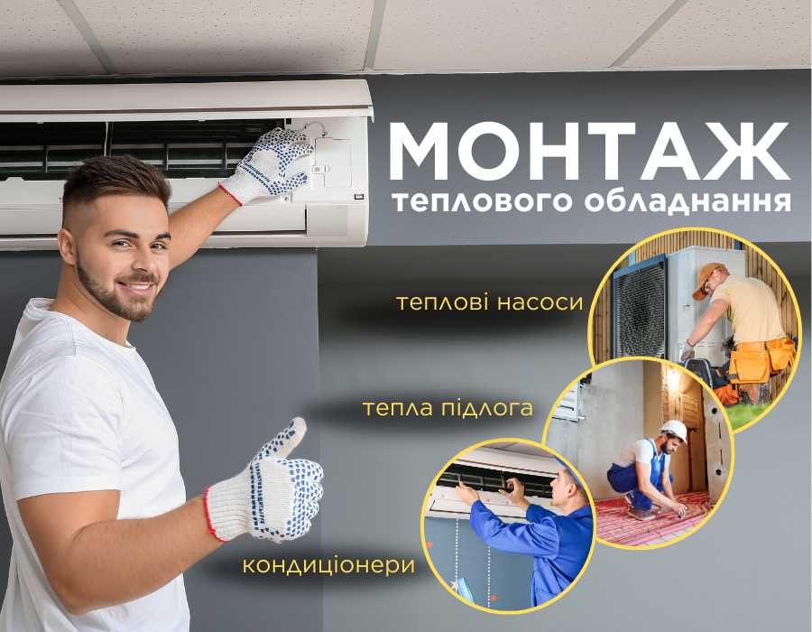МОНТАЖ теплового обладнання. Тепла підлога, теплові насоси, фанкойли