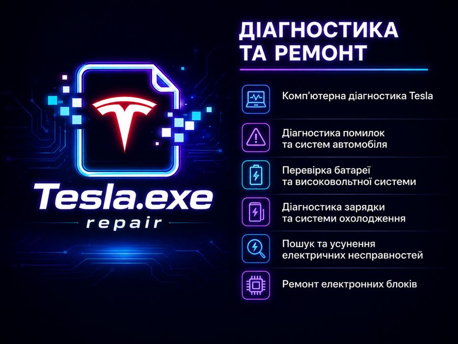 Тесла сервіс  - Ремонт