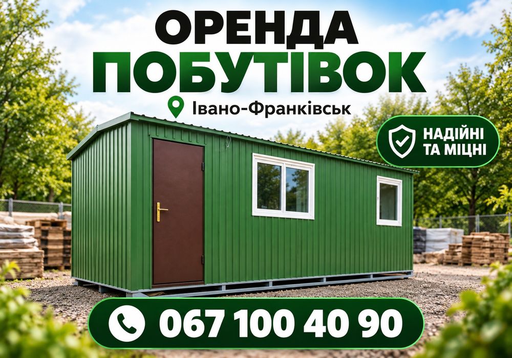 Продаж та оренда побутівок Івано-Франківськ / битовки / вагончики / будівельні вагончики / утеплені побутівки / вагончик для проживання