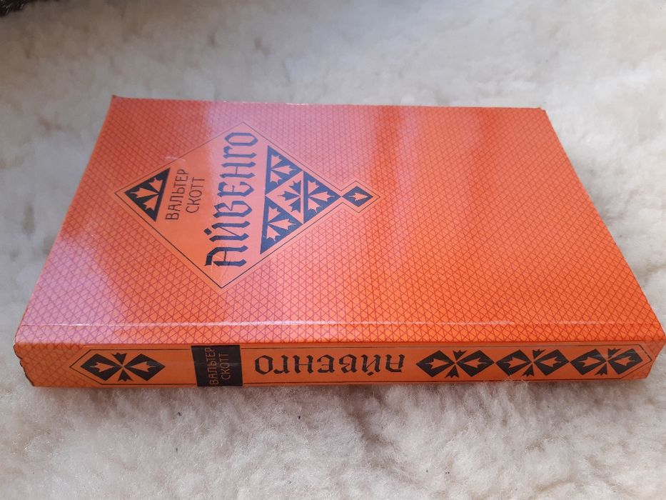 Книга " Айвенго" автор Вальтер Скотт