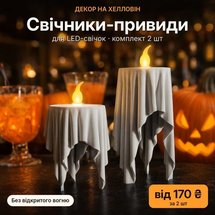 Свічники-привиди для LED-свічок, 2 шт — декор на Хелловін