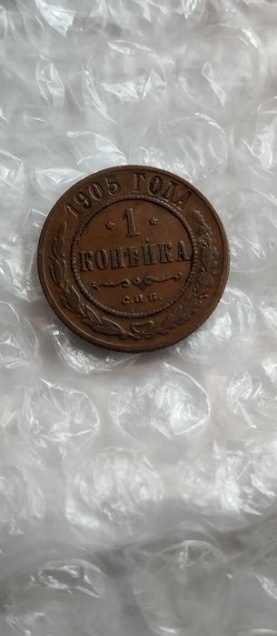 1 копійка 1905 року