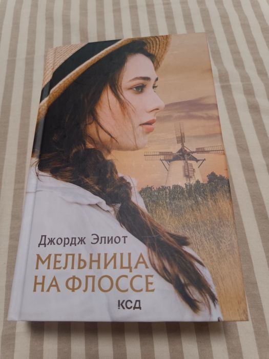 Джордж Элиот. Мельница на Флоссе