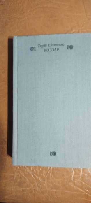 Кобзар 1970 рік  Т. Г. Шевченко
