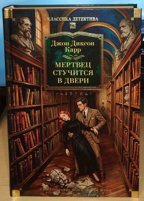 Джон Диксон Карр. Цикл Гидеон Фелл. Большие книги