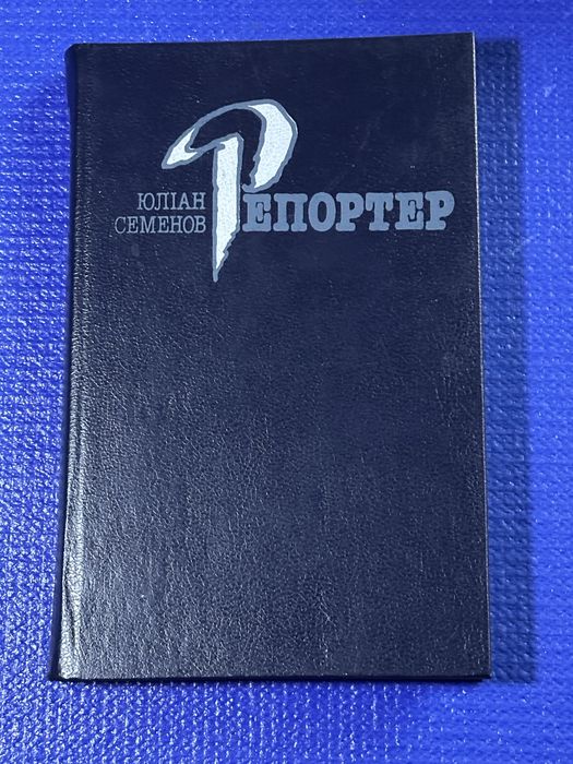 Ю. Семёнов. Репортёр