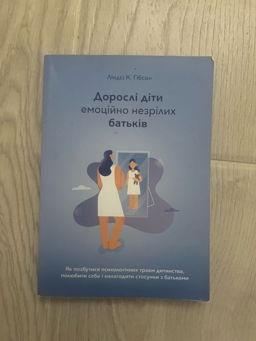 Книжка дорослі діти емоційно не зрілих батьків