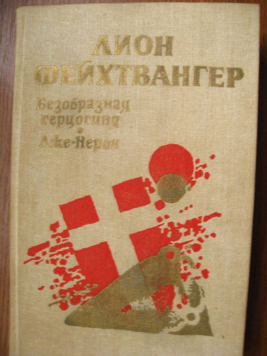 Л. Фейхтвангер. Безобразная герцогиня, лжеНерон