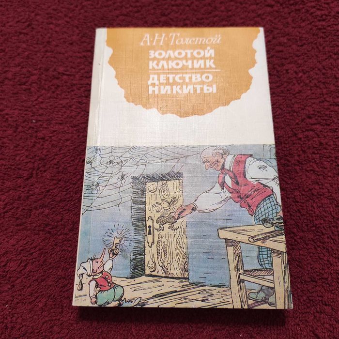 А.Н. Толстой. Золотой ключик, или Приключения Буратино; Детство Никиты