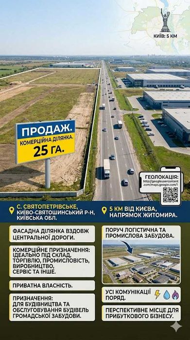 Продаж фасадної ділянки під комерцію вздовж центральної дороги за 5 км від Києва в напрямку Житомира.