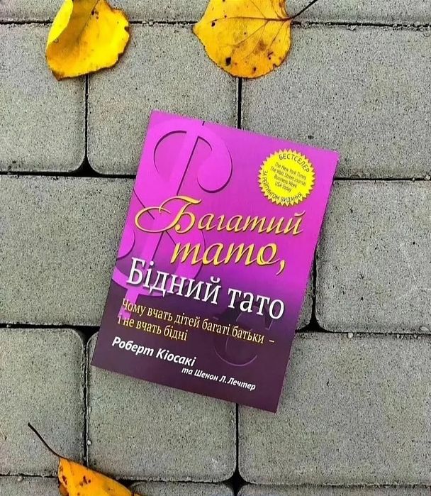 Багатий тато, біднтй тато