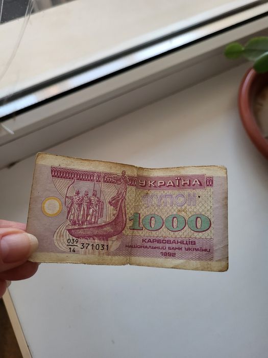 1000 карбованців 1992 рік купон Україна
