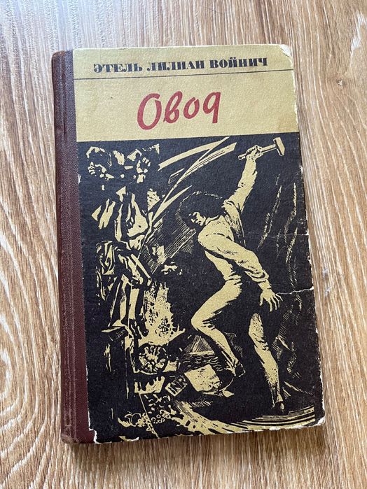 Е.Л. Войнич. Овод