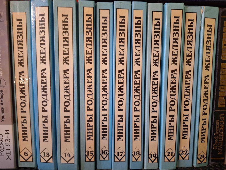 Світи Роджера Желязни / Миры Роджера Желязны