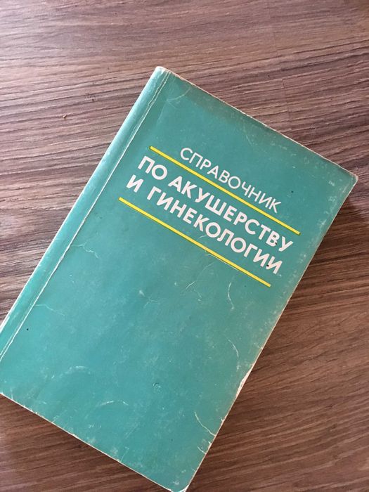 Медицина. Справочник по акушерству и гинекологии.