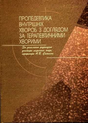 ПРОДАМ Пропедевтика внутрішніх хвороб Єпішин А.В.
