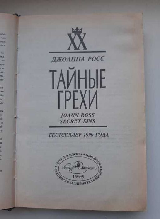 Джоанна Росс "Тайные грехи"