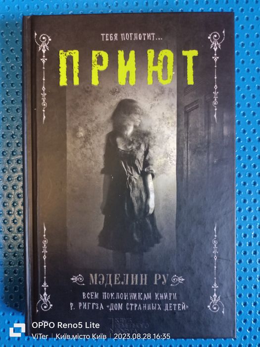 М. Ру. Приют