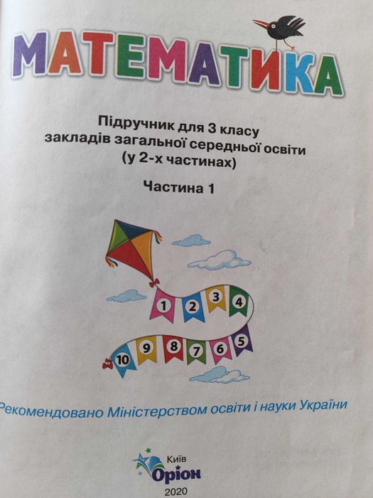 Математика. Підручник для 3 класу. Частина 1 - Наталія Листопад