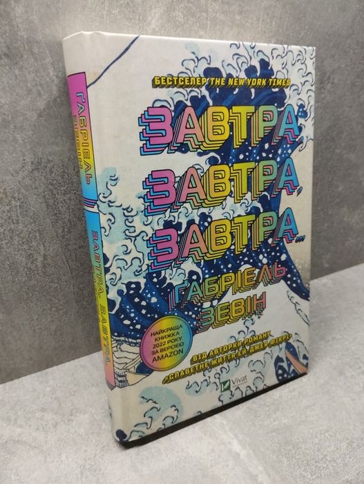 Ґабріель Зевін "Завтра, завтра, завтра"