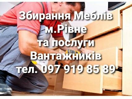 Збирання Меблів,Сборка Мебели,Збірка Меблів,Розбирання Меблів,Демонтаж