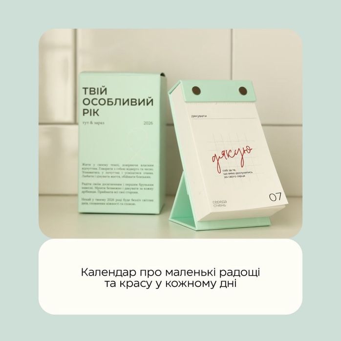 Відривний календар 2026 Твій особливий рік