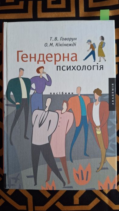 Гендерна психологія