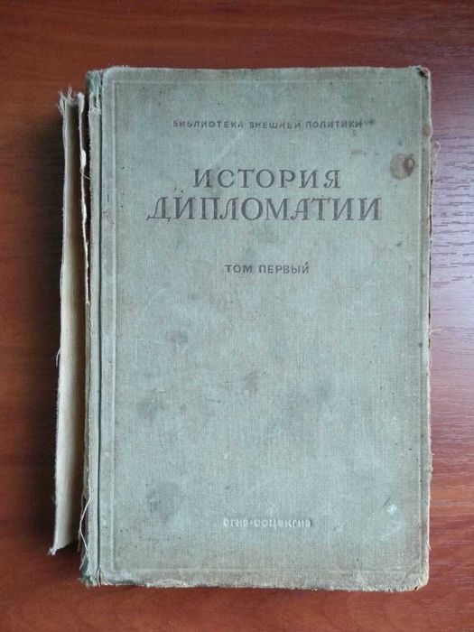 история дипломатии том 1, 1941