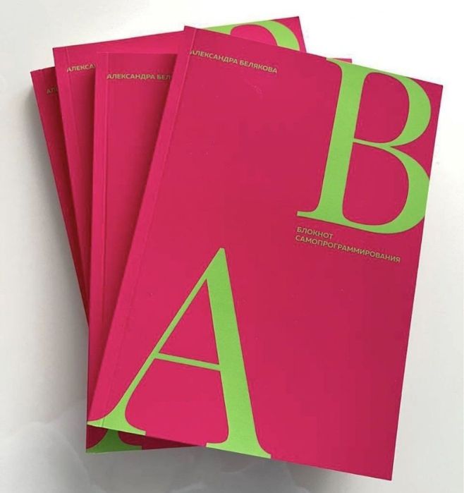 Дневник самопрограммирования Белякова 
Александра Белякова
Формат: эле