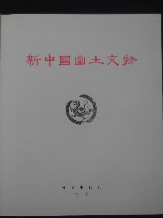 Raro - Historical Relics Unearthed in New China